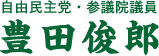 自由民主党・参議院議員 豊田俊郎