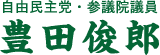 自由民主党・参議院議員 豊田俊郎