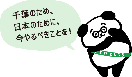 千葉のため、日本のために、今やるべきことを！