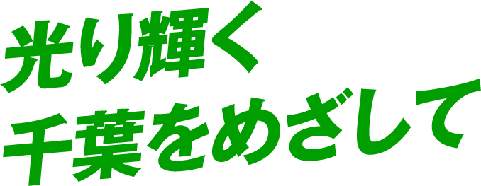 光り輝く千葉をめざして