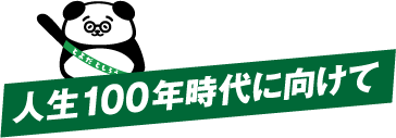 人生100年時代に向けて