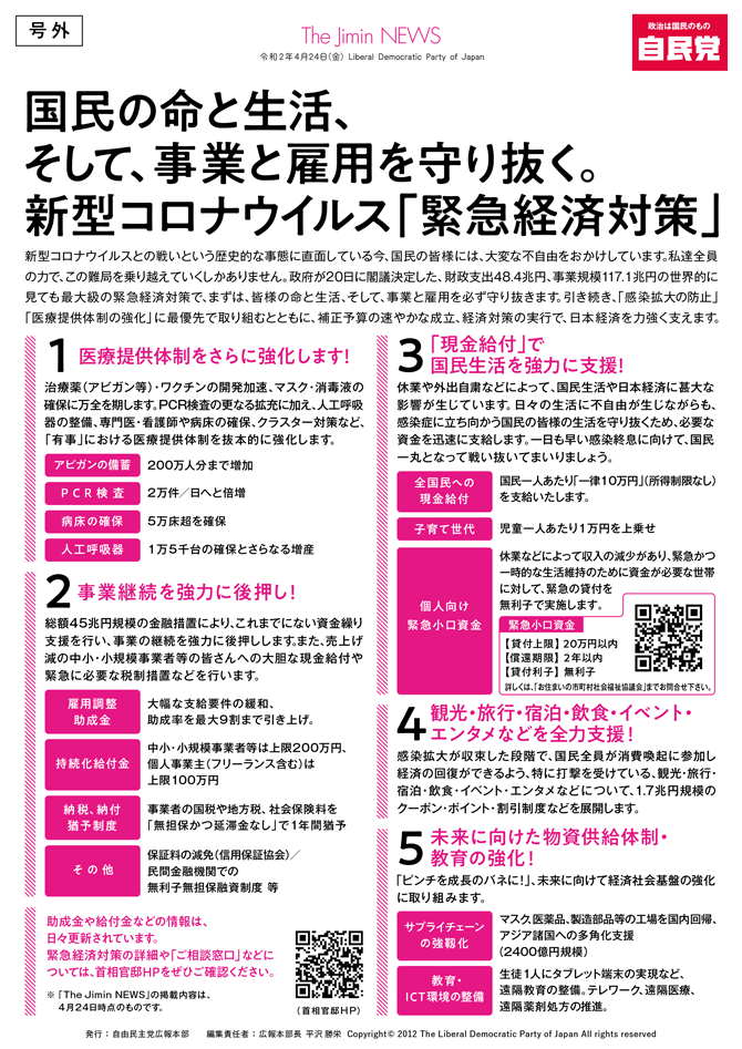 【Jimin NEWS】【号外】「国民の命と生活、そして、事業と雇用を守り抜く。新型コロナウイルス『緊急経済対策』」