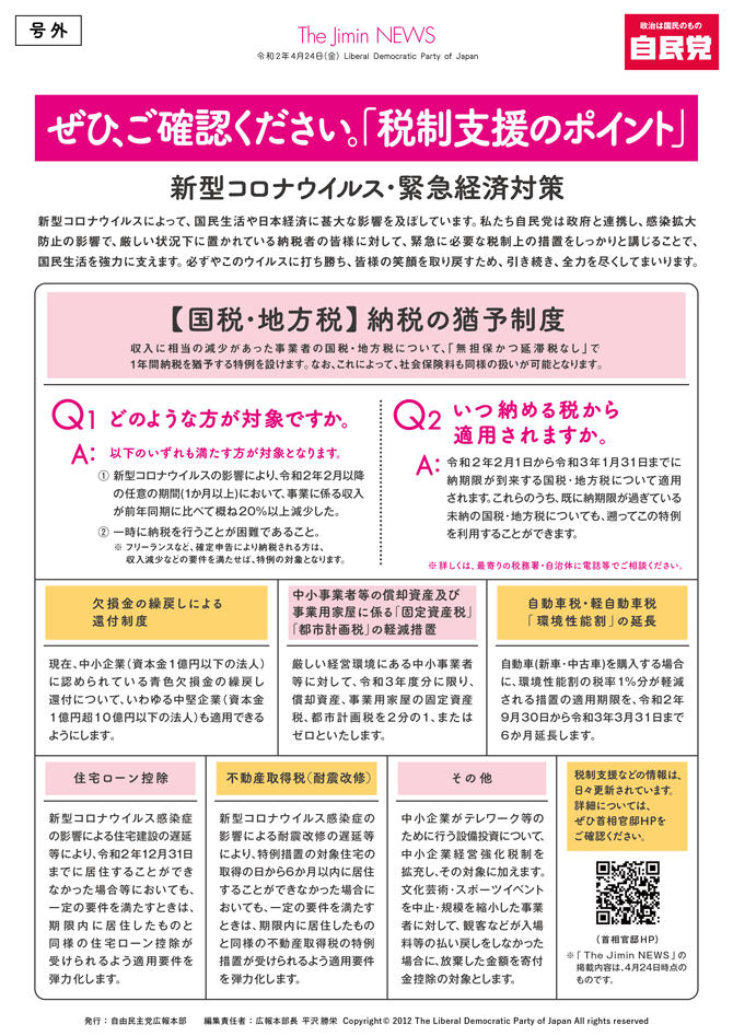 【Jimin NEWS】【号外】「税制支援のポイント」